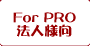 ForPRO �@�l�l����